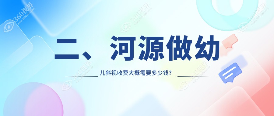 二、河源做幼儿斜视收费大概需要多少钱？诗卓拉2858|爱尔眼科2689|光明3060