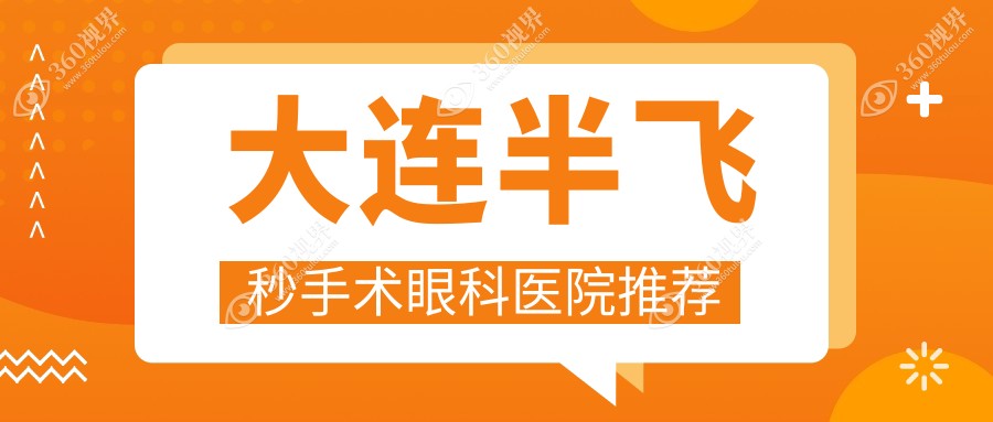 大连半飞秒手术价格全解析，附详细费用表及医院地址指南