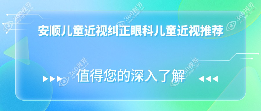 安顺儿童近视纠正眼科儿童近视推荐
