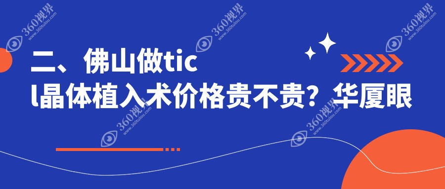 二、佛山做ticl晶体植入术价格贵不贵？华厦眼科23660|雅科眼科诊所有限公司医视诊所26860|希玛29280