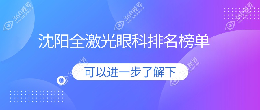 沈阳全激光眼科哪家强？泰一、零度爱尔卓越何氏，五家医院全面解析！