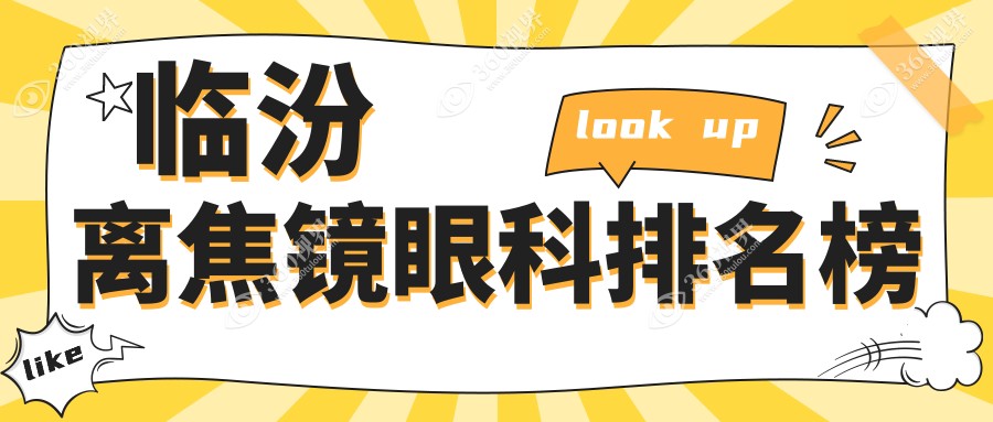 临汾离焦镜眼科医院排名出炉：专业推荐，做一副仅需120