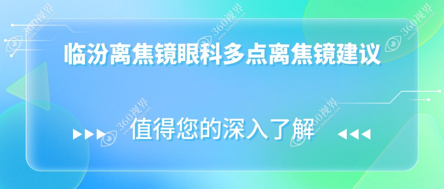 临汾离焦镜眼科多点离焦镜建议
