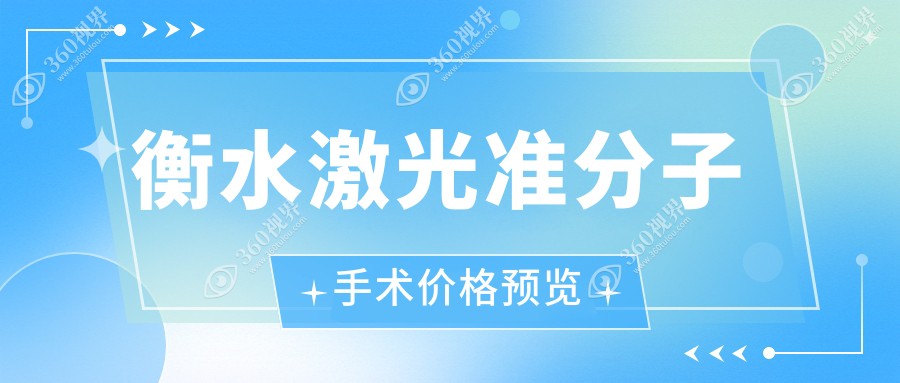 衡水激光准分子手术价格大揭秘！专业眼科服务，费用仅需8800元起