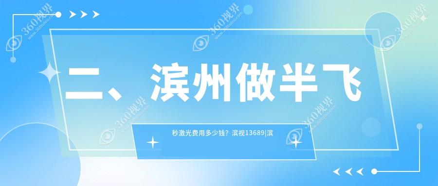 二、滨州做半飞秒激光费用多少钱？滨视13689|滨视眼科10498|11089