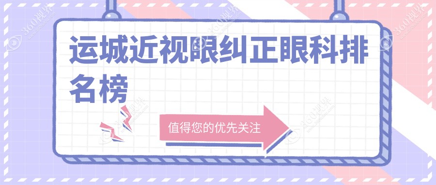 运城近视眼纠正眼科排名榜