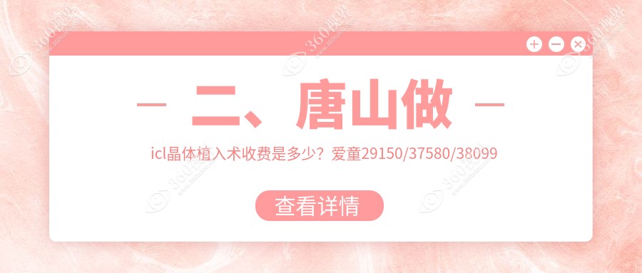 二、唐山做icl晶体植入术收费是多少？爱童29150/37580/38099
