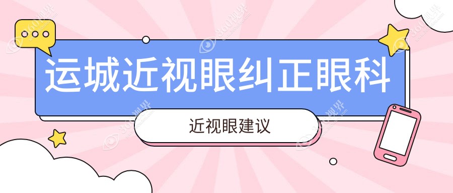 运城近视眼纠正眼科近视眼建议
