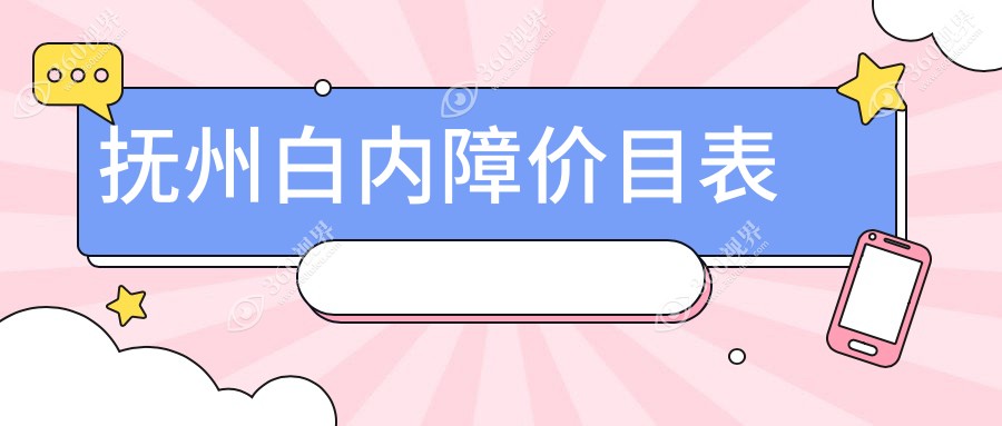 抚州白内障手术费用详解：高性价比选择，3000元起价透明公开