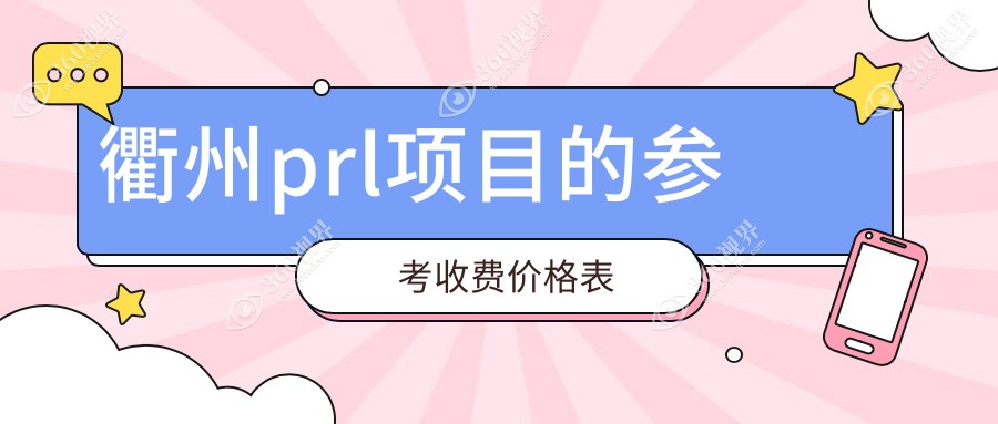 衢州PRL手术费用全解析：眼科价格透明，一次治疗仅需30,
