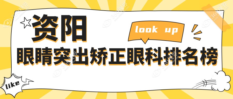 资阳眼睛突出矫正眼科排名榜