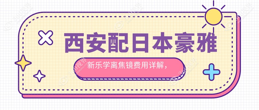 西安配日本豪雅新乐学离焦镜费用详解，价格透明公道！