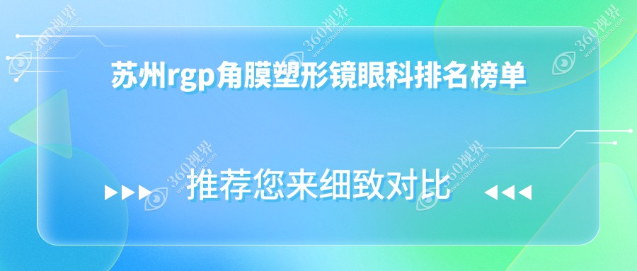 苏州做RGP角膜塑形镜顶尖3眼科机构揭晓：专业验配，费用仅需5001元起！