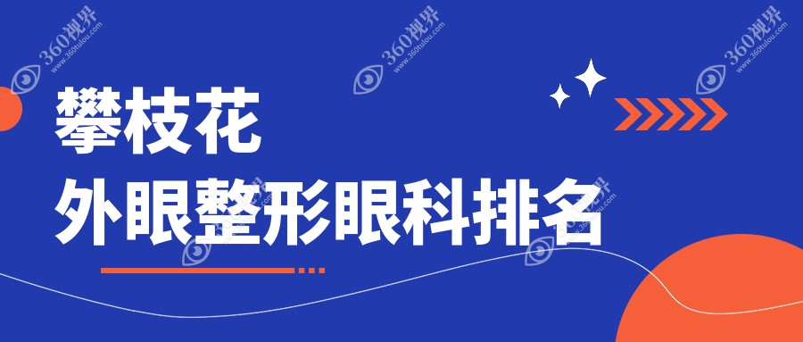 四川攀枝花外眼整形眼科医院排名出炉，精益眼镜行备受瞩目！