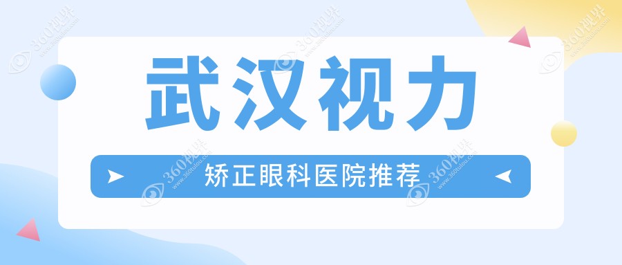 武汉视力矫正费用详解：晶体置换与全光塑技术价格大揭秘