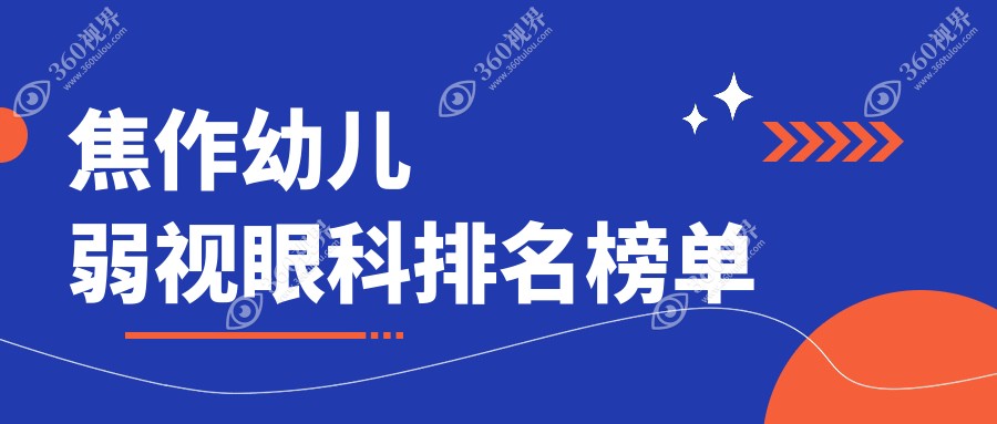 焦作专业幼儿弱视治疗眼科医院排名，点击查看详细价格表