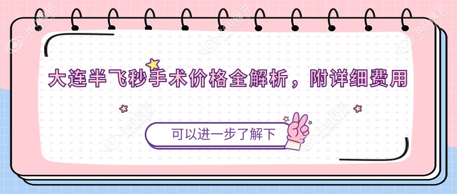 大连半飞秒手术价格全解析，附详细费用表及医院地址指南