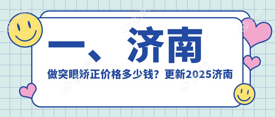 济南突眼矫正费用揭秘：华厦、麦迪格连锁及旗下眼科收费标准对比