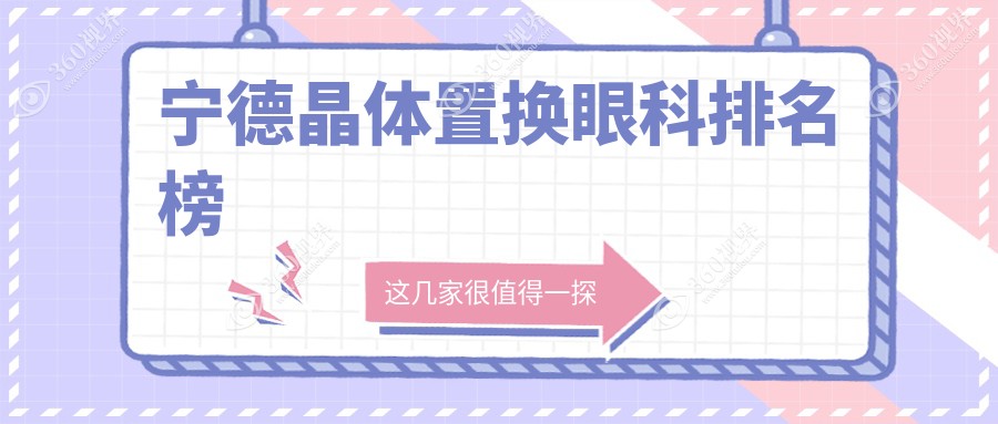 宁德晶体置换眼科优选推荐，专业医院助你清晰视界！晶体置换仅需2000元