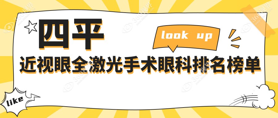 四平地区全激光近视手术热门推荐：走进四平爱尔眼科医院排名前列