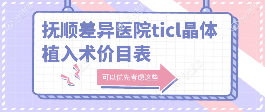 抚顺差异医院ticl晶体植入术价目表