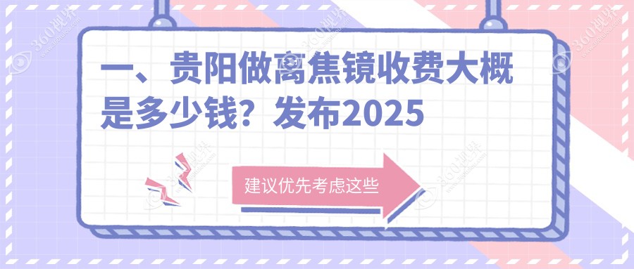 贵阳离焦镜专业报价出炉！近视矫正新选择，一副仅需120
