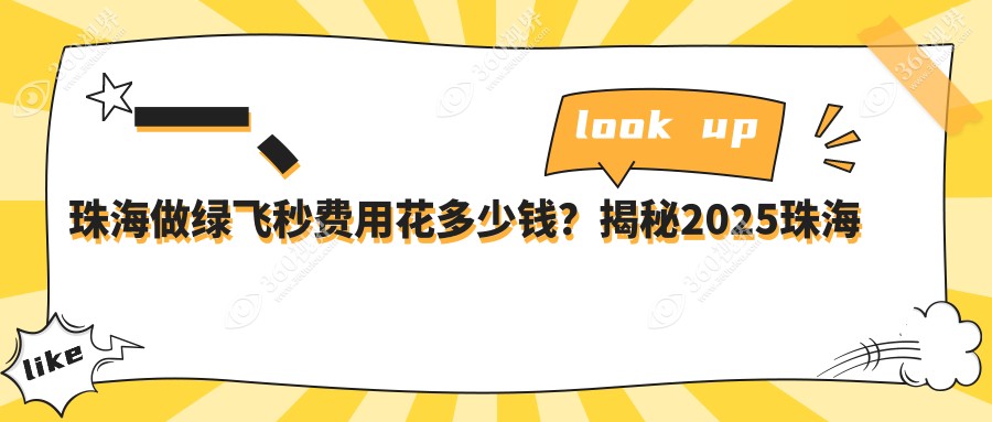 珠海绿飞秒激光近视手术价格表揭晓，希玛林顺潮眼科医院费用对比