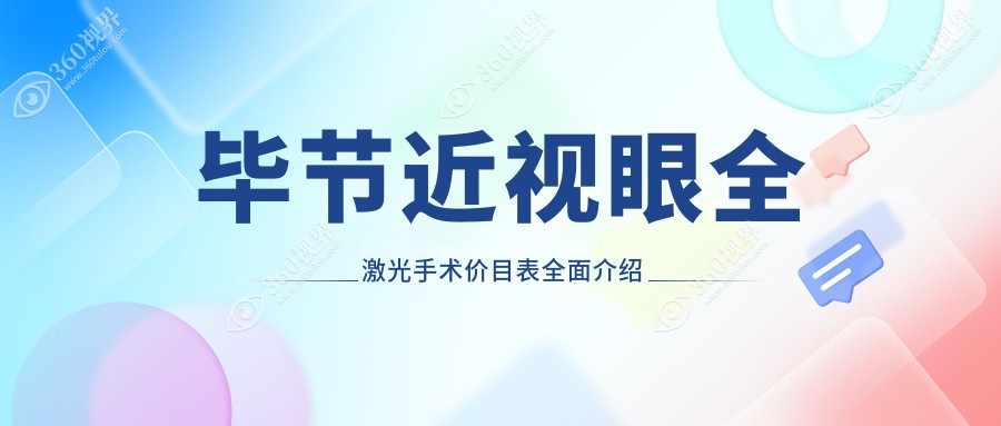 毕节SMART千频全激光与睛逸C+手术费用详解，近视眼矫正收费标准