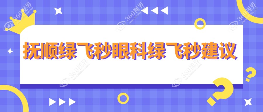 抚顺绿飞秒眼科绿飞秒建议