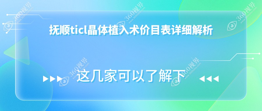 抚顺TICL晶体植入术收费标准揭秘：专业眼科手术价格为25000元！