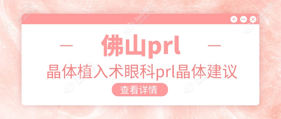 佛山prl晶体植入术眼科prl晶体建议