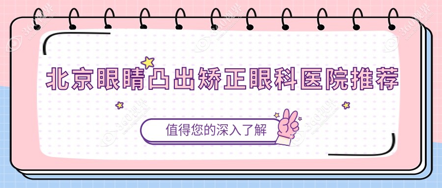 北京专业眼科解析儿童斜视及眼睛凸出矫正收费详情