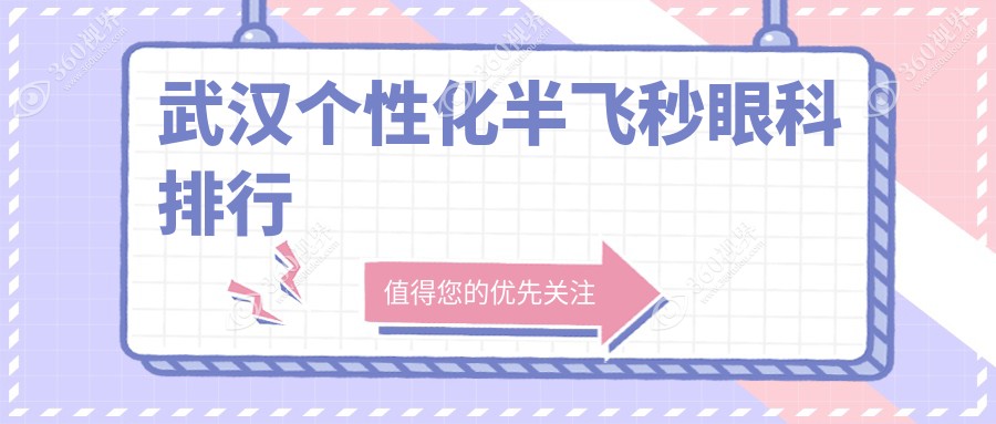 武汉个性化半飞秒眼科优选医院揭秘，哪家技术领先？附价格表参考