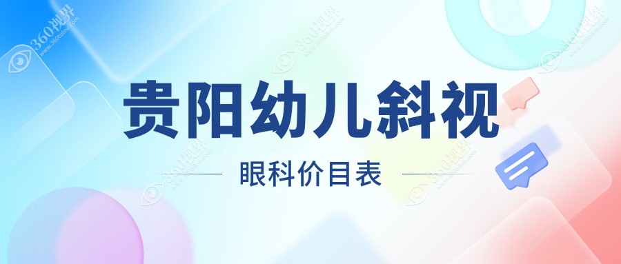 贵阳幼儿斜视眼科价目表