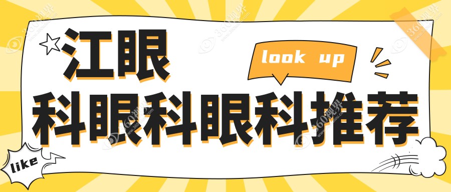 江眼科眼科眼科推荐