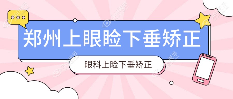 郑州上眼睑下垂矫正眼科上睑下垂矫正术建议