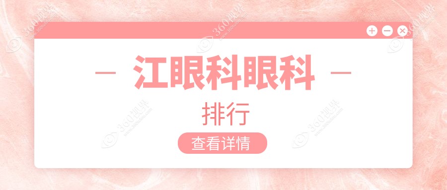 镇江眼科医院实力排名出炉，专业机构对比解析附详细价格表