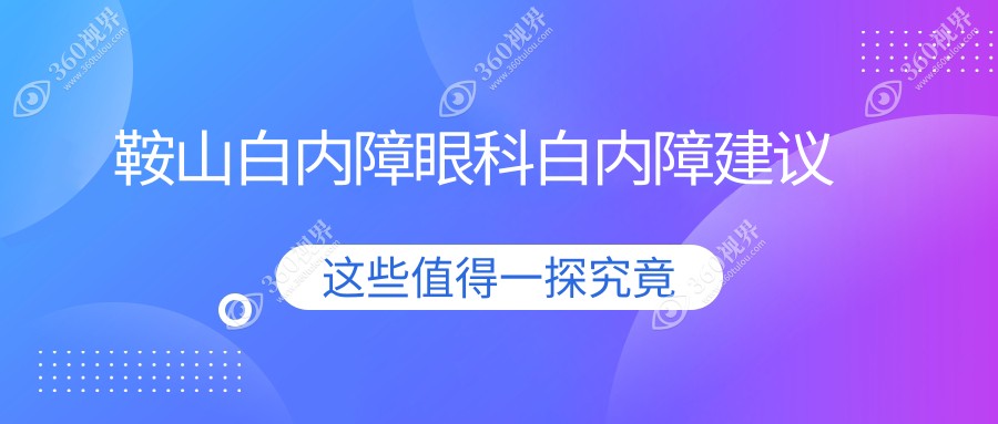 鞍山白内障眼科白内障建议