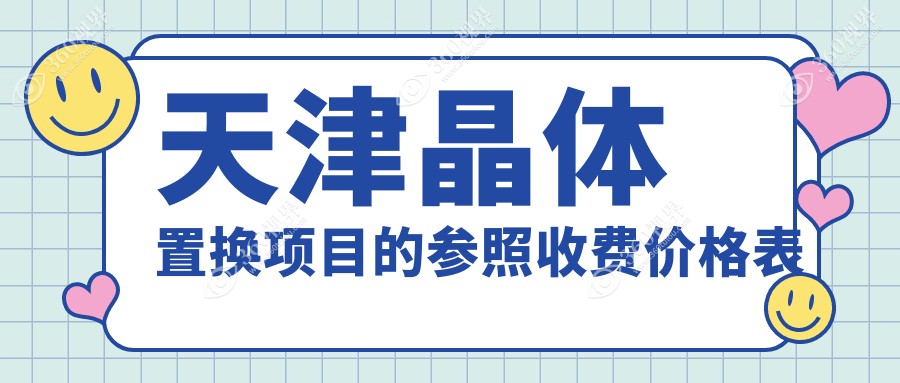 天津晶体置换价格一览：探索高品质晶体植入费用的详细指南