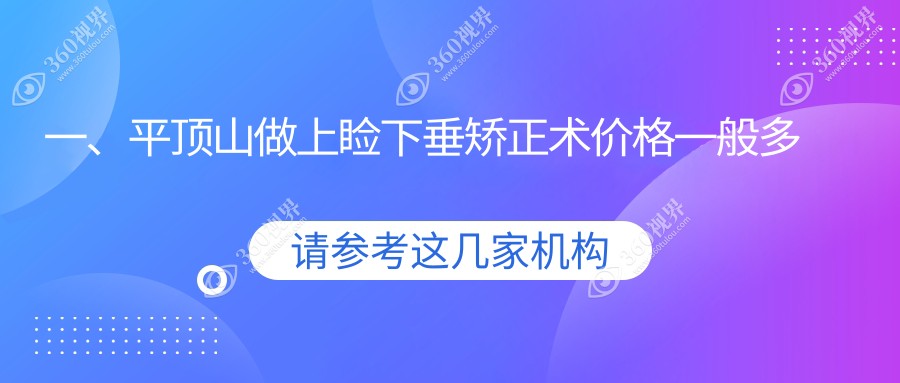 平顶山上睑下垂矫正术费用揭秘，价格表及医院地址一网打尽！