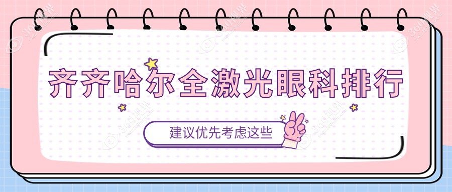 齐齐哈尔全激光眼科治疗医院排名揭晓！查价格表、医院地址戳这里