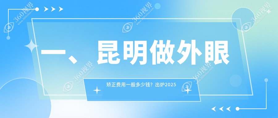 昆明外眼矫正价格揭秘：十大眼科机构收费标准，含康特森、普瑞等