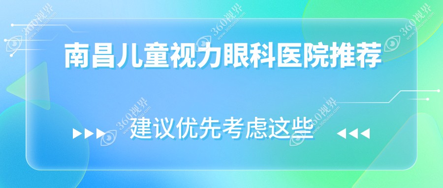 江西南昌儿童视力矫正收费标准对比：洪城爱尔眼科、华厦眼科与普瑞眼科医院