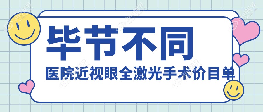 毕节不同医院近视眼全激光手术价目单