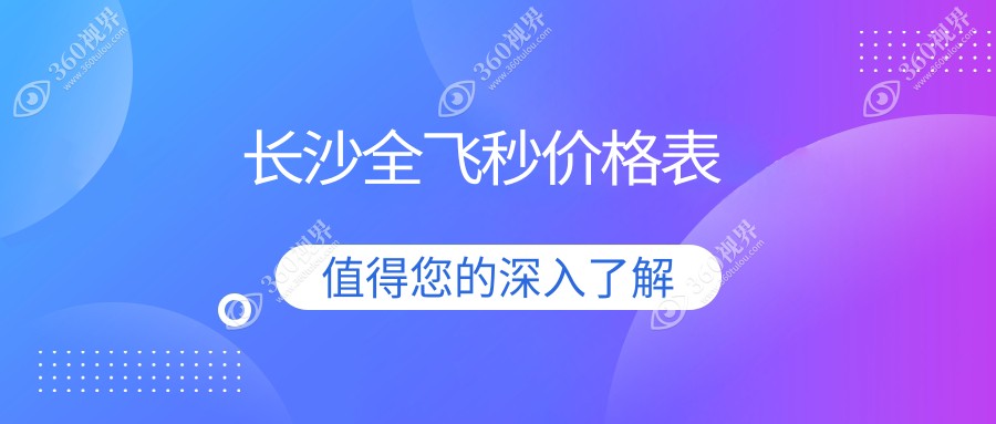 长沙全飞秒激光近视手术价格一览，速看费用详情及医院详细地址