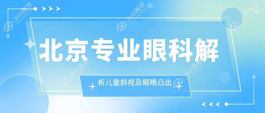北京专业眼科解析儿童斜视及眼睛凸出矫正收费详情