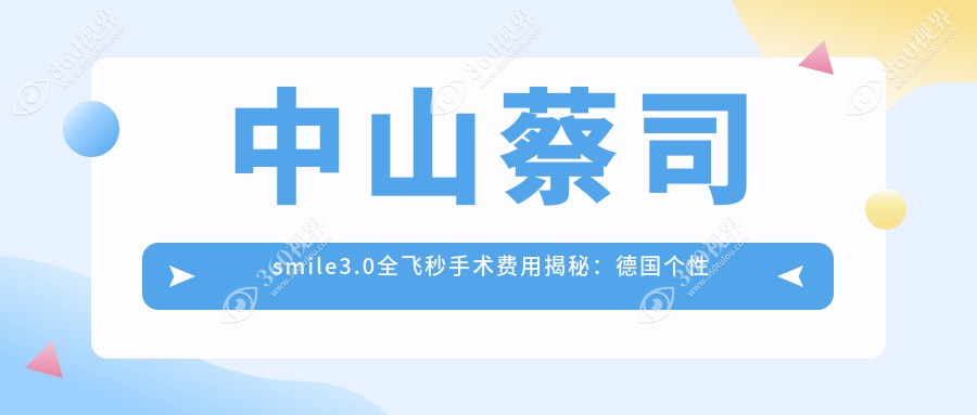 中山蔡司smile3.0全飞秒手术费用揭秘：德国个性化定制仅需16800元起