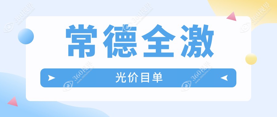 湖南常德新德华眼科医院全激光手术费用标准详解