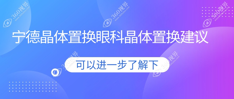 宁德晶体置换眼科晶体置换建议