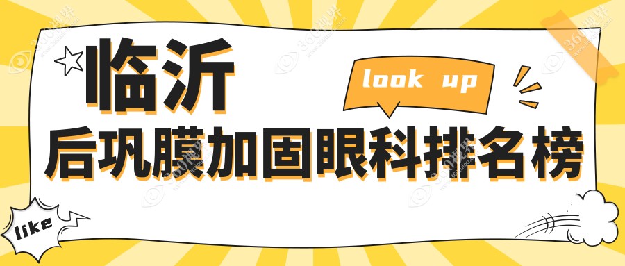 临沂做后巩膜加固眼科优选医院推荐 附上详细价格表供参考